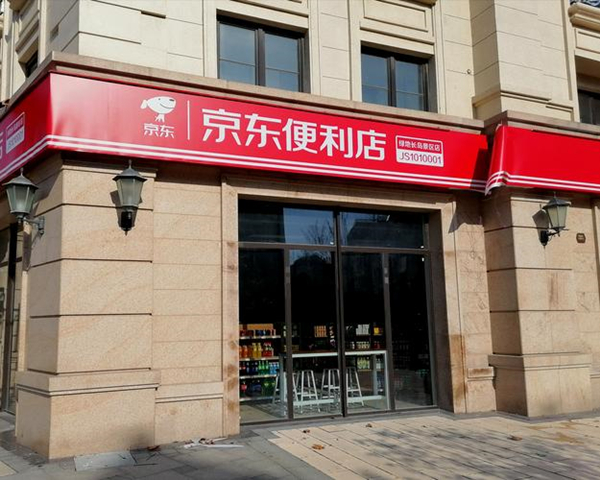 京东便利店加盟